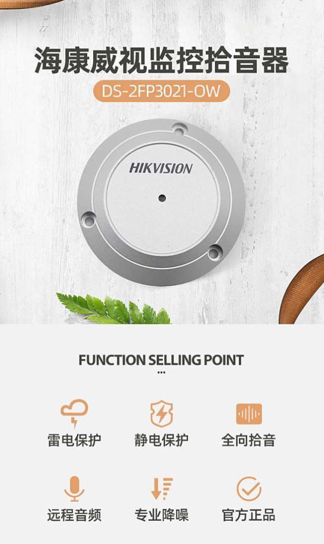 海康威視拾音器DS-2FP3021-OW