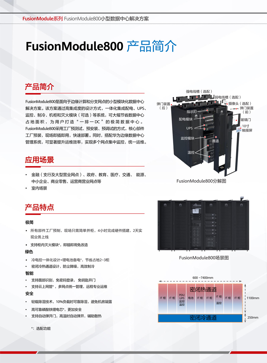 華為FusionModule800智能微模塊