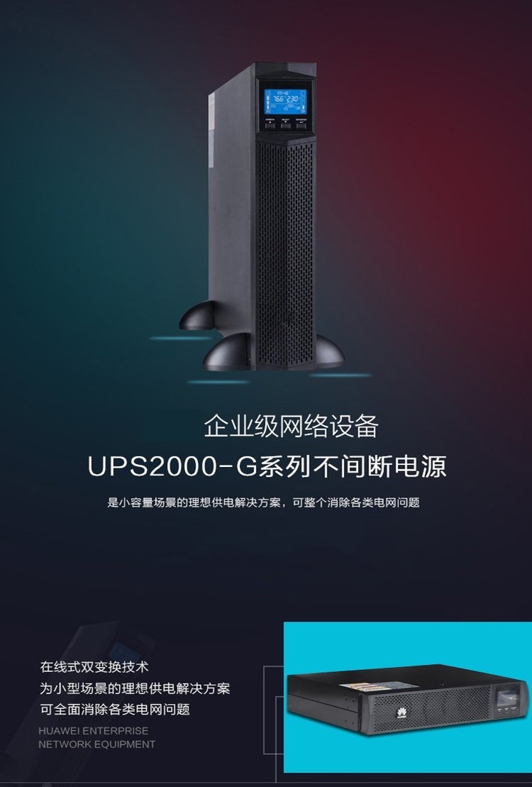 華為UPS2000-G-3KRTS不間斷電源