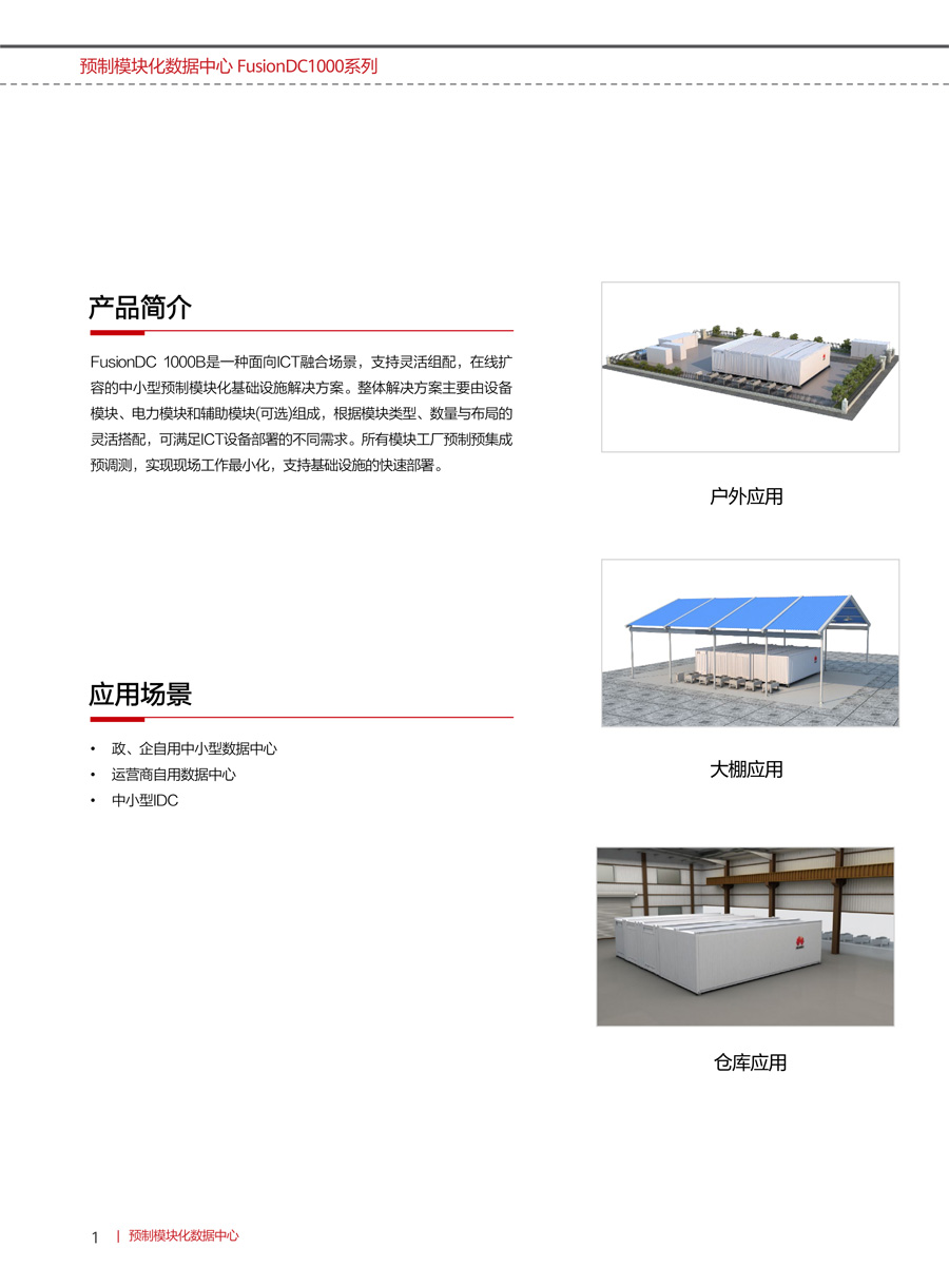 華為FusionDC1000B預制模塊化數據中心(中小型)