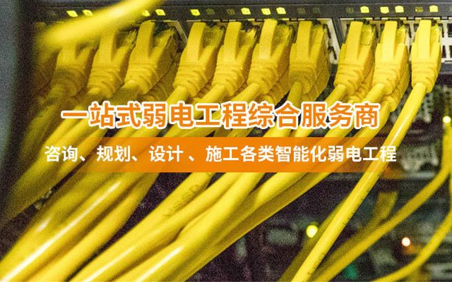 智能化弱電工程 智能化弱電工程